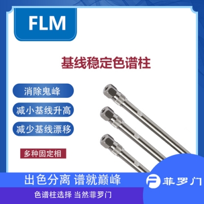 Baseline 5&mu; 50&times;2.1mm基線(xiàn)柱